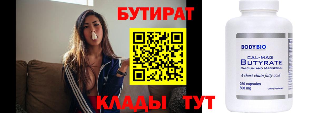БУТИРАТ 99%  Вход с VPN  Гусев 